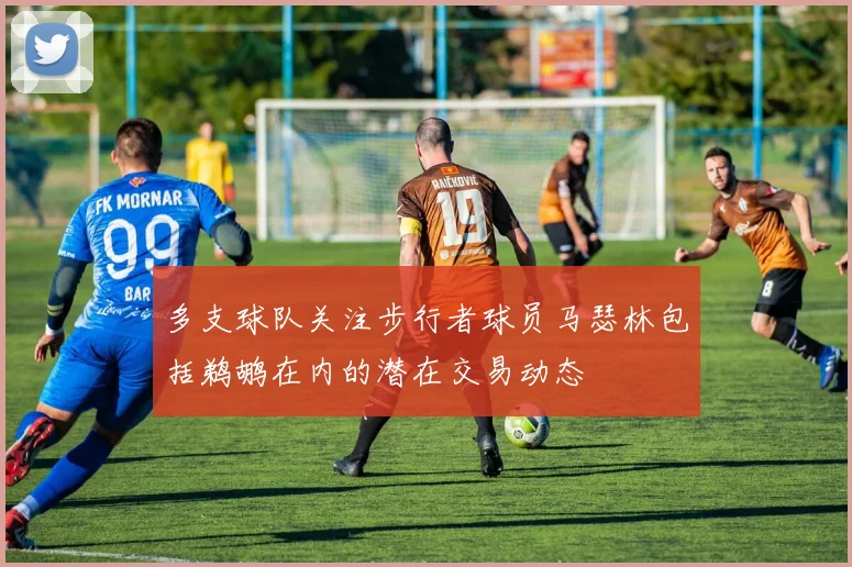 多支球队关注步行者球员马瑟林包括鹈鹕在内的潜在交易动态