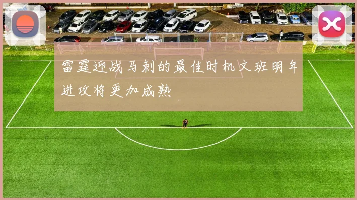 雷霆迎战马刺的最佳时机文班明年进攻将更加成熟