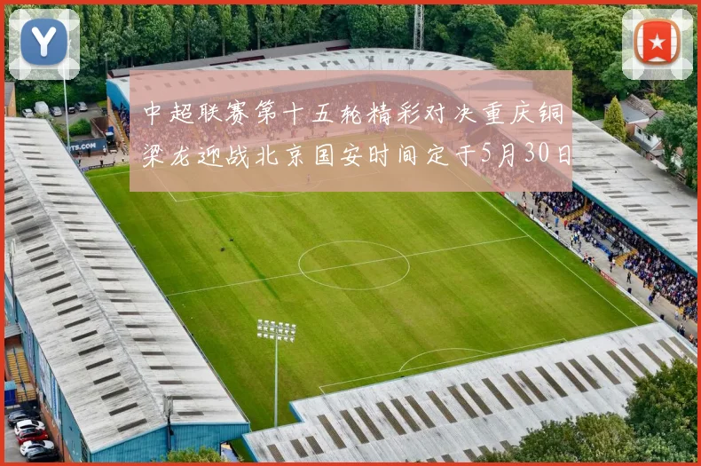 中超联赛第十五轮精彩对决重庆铜梁龙迎战北京国安时间定于5月30日20点