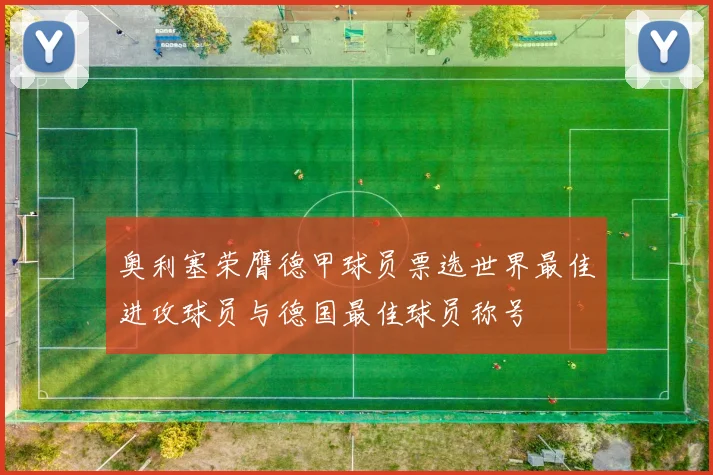 奥利塞荣膺德甲球员票选世界最佳进攻球员与德国最佳球员称号