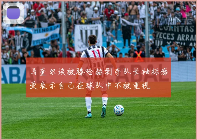 马奎尔谈被滕哈赫剥夺队长袖标感受表示自己在球队中不被重视